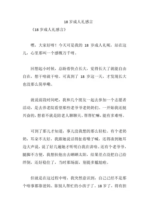 18岁成人礼感言