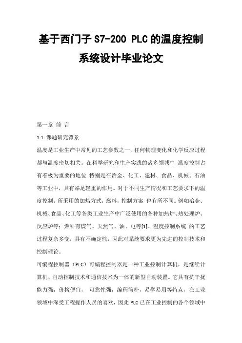 基于西门子S7-200 PLC的温度控制系统设计毕业论