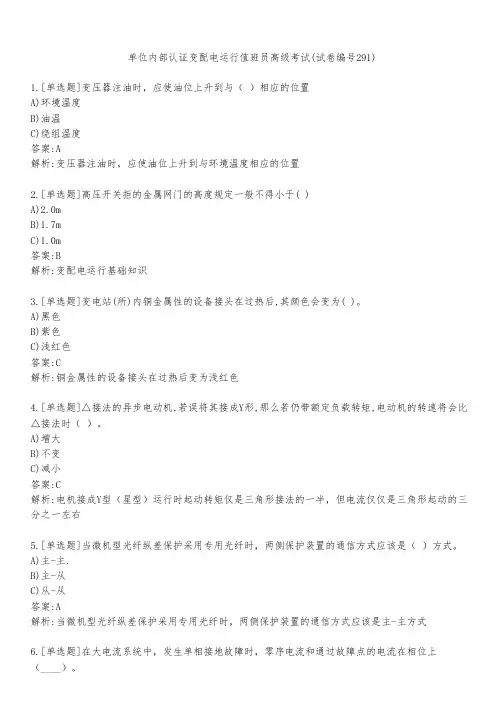 单位内部认证变配电运行值班员高级考试(试卷编号291)