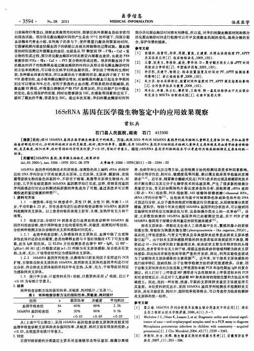 16SrRNA基因在医学微生物鉴定中的应用效果观察