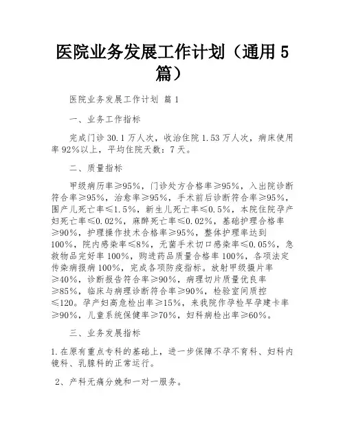 医院业务发展工作计划(通用5篇)