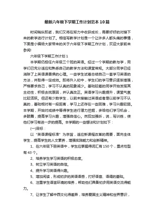 最新六年级下学期工作计划范本10篇