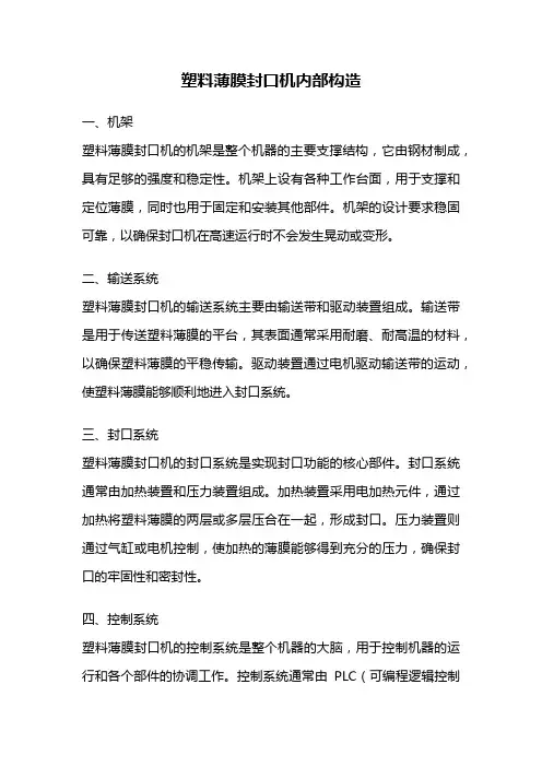 塑料薄膜封口机内部构造