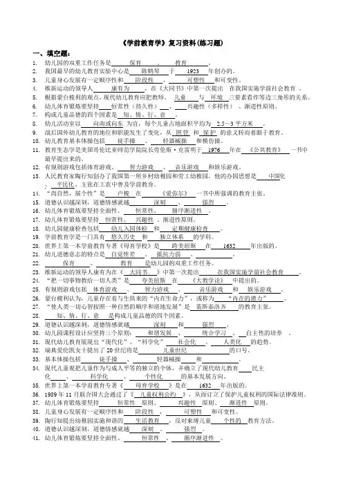 《学前教育学》习题及答案