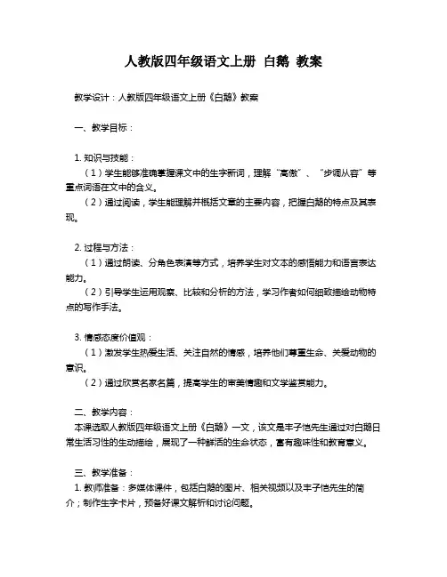 人教版四年级语文上册 白鹅 教案