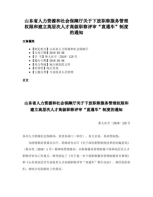 山东省人力资源和社会保障厅关于下放职称服务管理权限和建立高层次人才高级职称评审“直通车”制度的通知