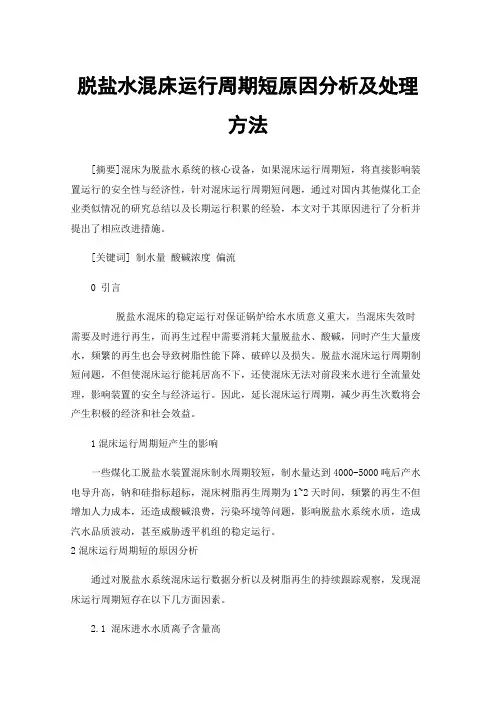 脱盐水混床运行周期短原因分析及处理方法