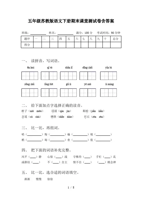 五年级苏教版语文下册期末课堂测试卷含答案