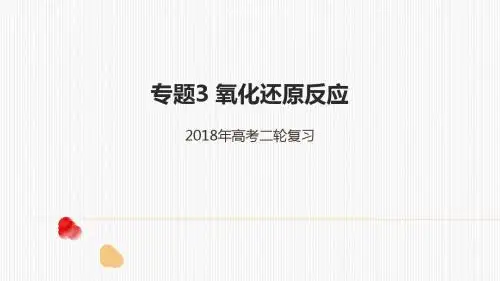 2018年高考人教化学二轮复习专题3氧化还原反应课件(共24张PPT)