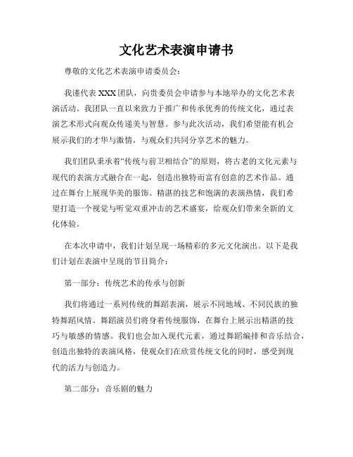 文化艺术表演申请书