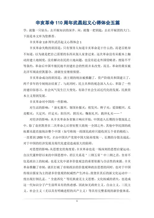 辛亥革命110周年武昌起义心得体会五篇