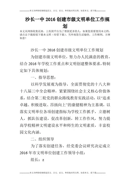 沙长一中2016创建市级文明单位工作规划