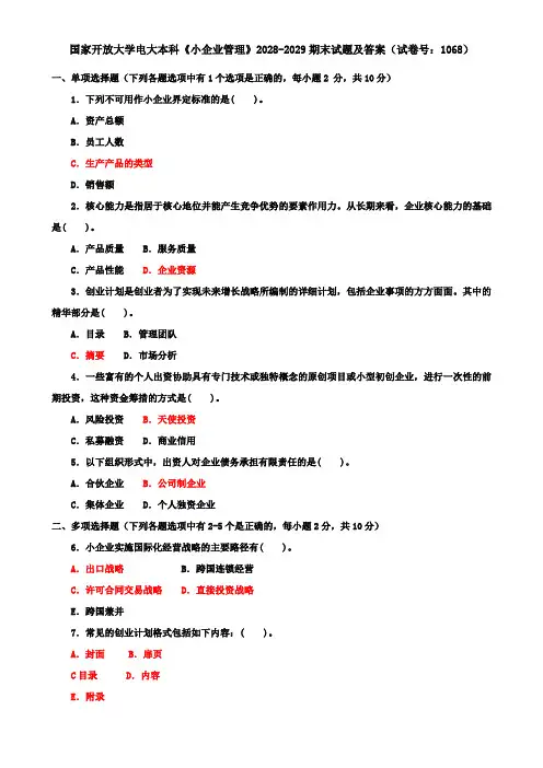 国家开放大学电大本科《小企业管理》2028-2029期末试题及答案(试卷号：1068)