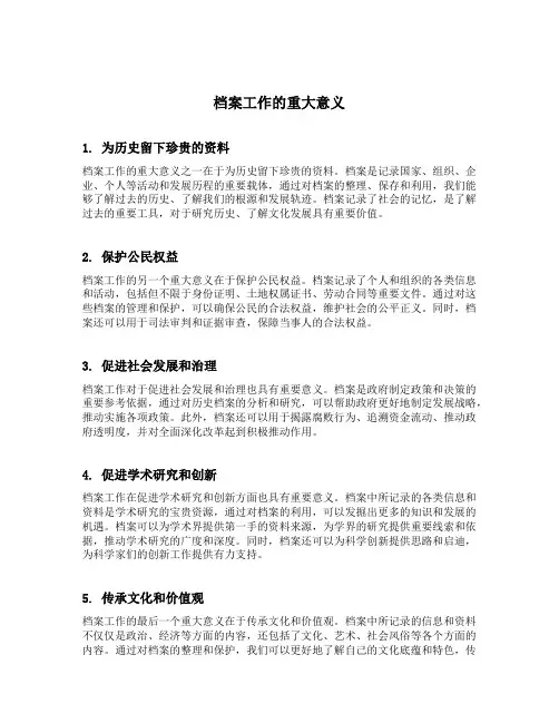 档案工作的重大意义