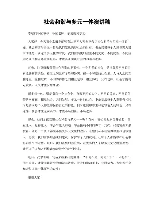 社会和谐与多元一体演讲稿
