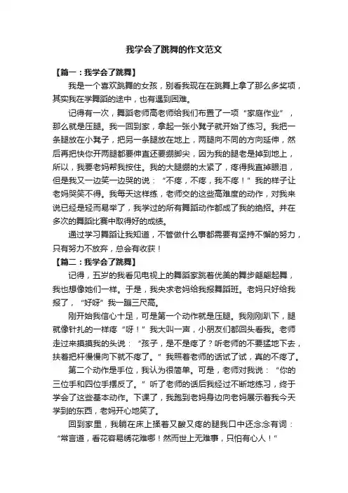 我学会了跳舞的作文范文