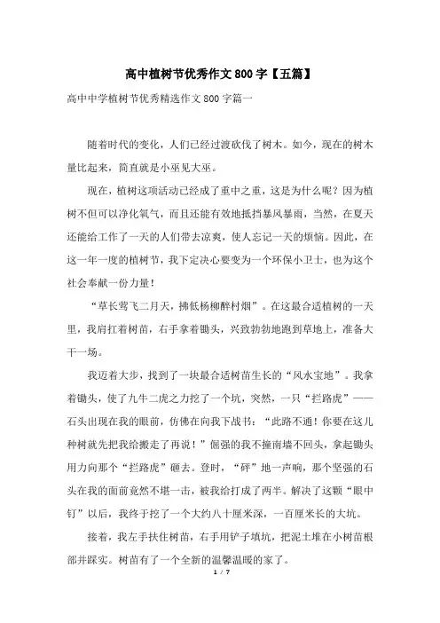 高中植树节优秀作文800字【五篇】
