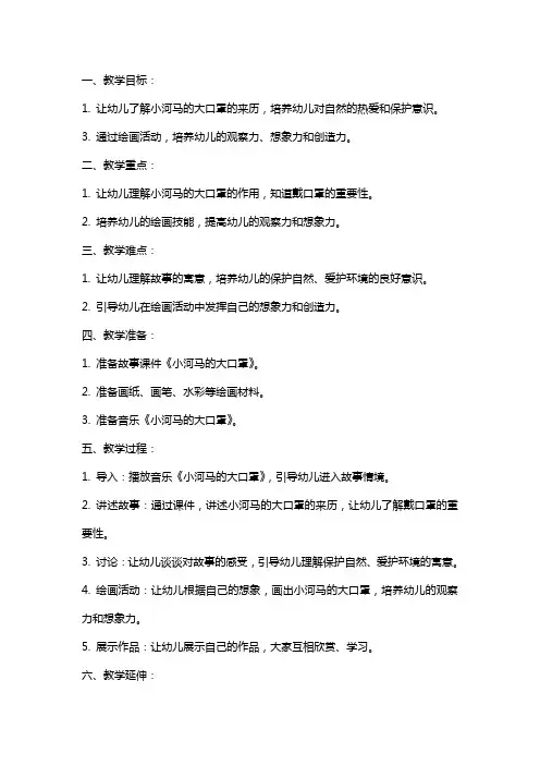 大班健康《小河马的大口罩》课件教案