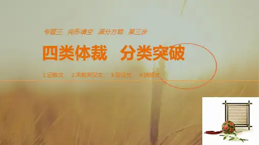 2018年高考英语全国专用考前三个月课件：专题三 完形填空 满分方略 第三步 体裁突破六 精品