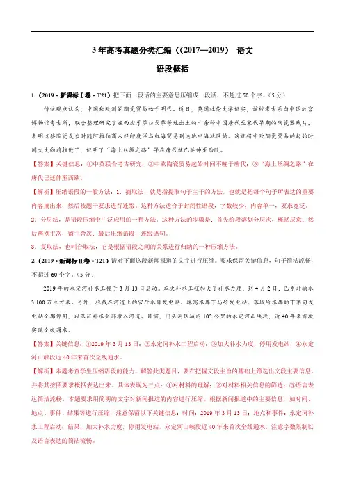 三年(2017-2019)高考语文真题分类汇总： 语段概括