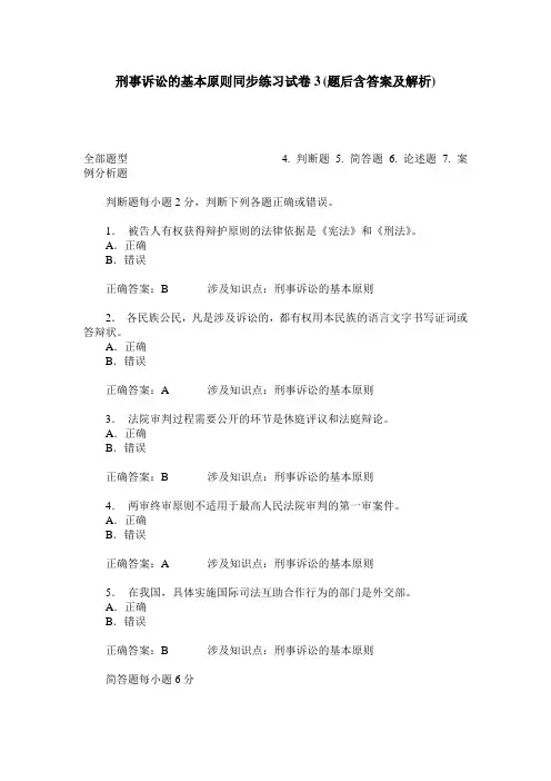 刑事诉讼的基本原则同步练习试卷3(题后含答案及解析)