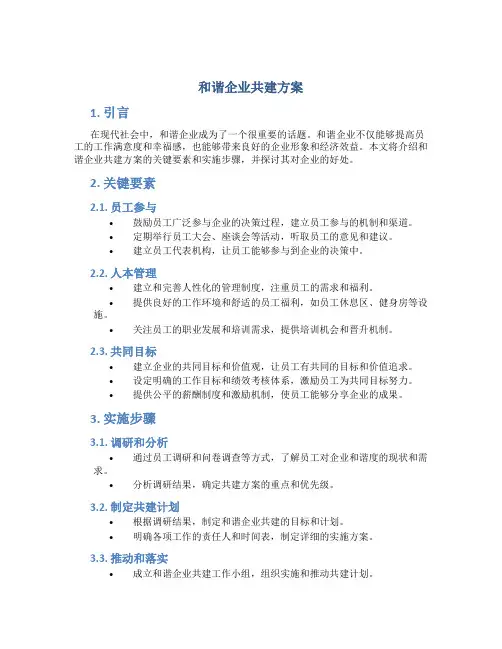 和谐企业共建方案