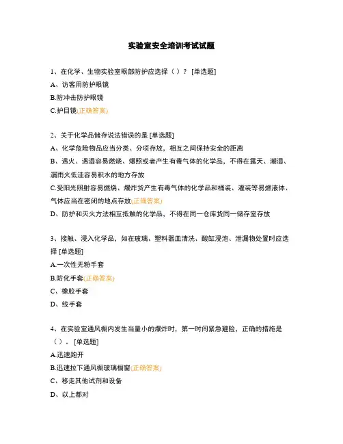 实验室安全培训考试试题 (1)