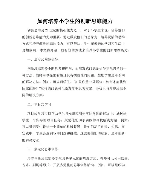 如何培养小学生的创新思维能力