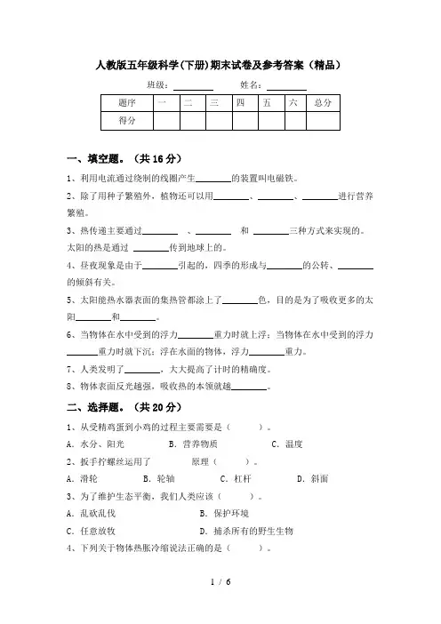 人教版五年级科学(下册)期末试卷及参考答案(精品)
