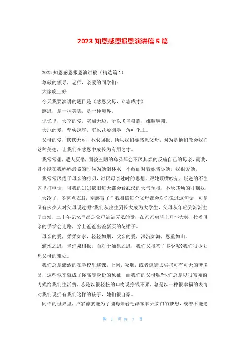 2023知恩感恩报恩演讲稿5篇