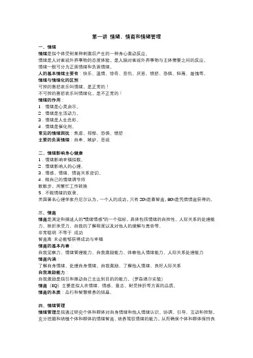 第一讲 情绪、情商和情绪管理 知识点