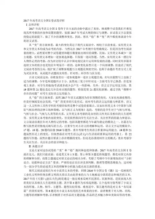 2017年高考语文全国I卷试卷评析