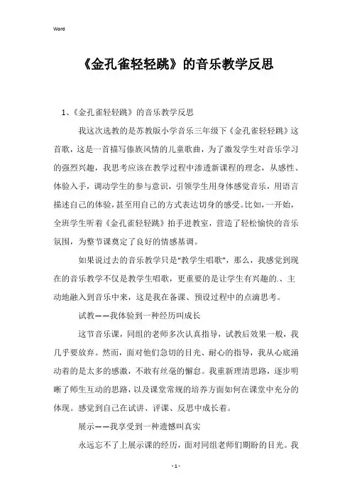 《金孔雀轻轻跳》的音乐教学反思