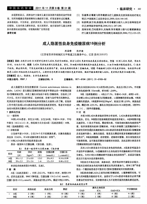 成人隐匿性自身免疫糖尿病16例分析