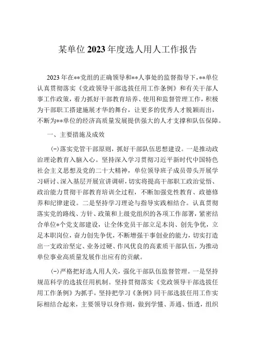 某单位2023年度选人用人工作报告