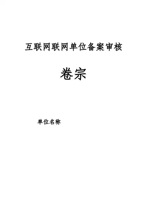 互联网联网单位备案审核