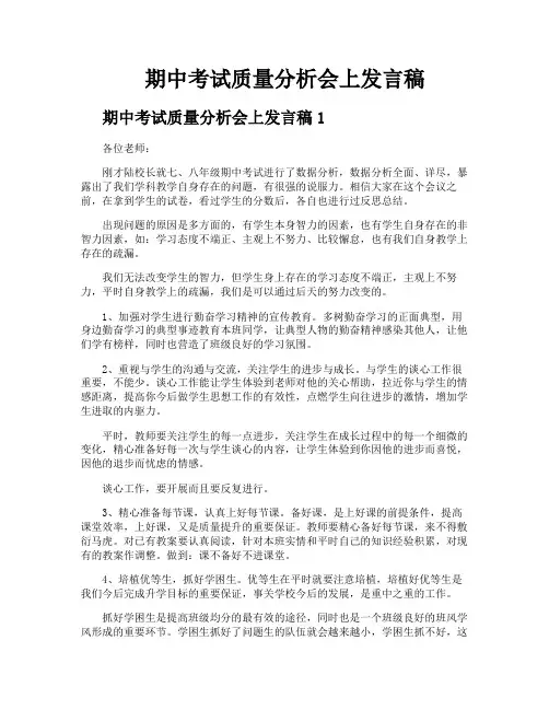 期中考试质量分析会上发言稿