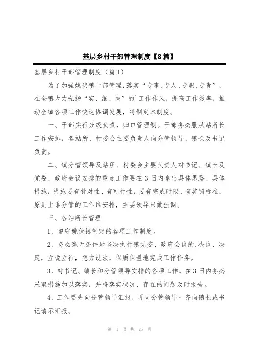 基层乡村干部管理制度【8篇】