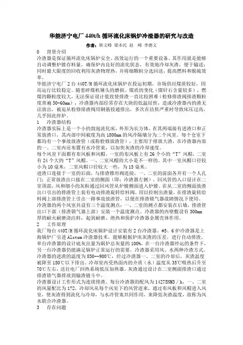 华能济宁电厂440循环流化床锅炉冷渣器的研究与改造