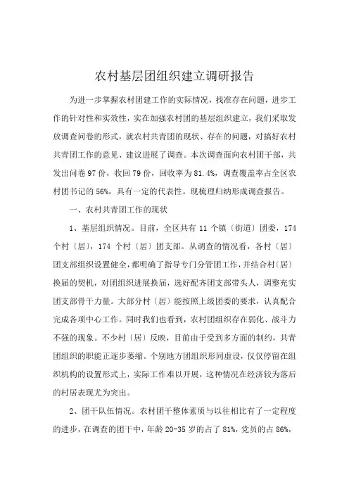 农村基层团组织建设调研报告