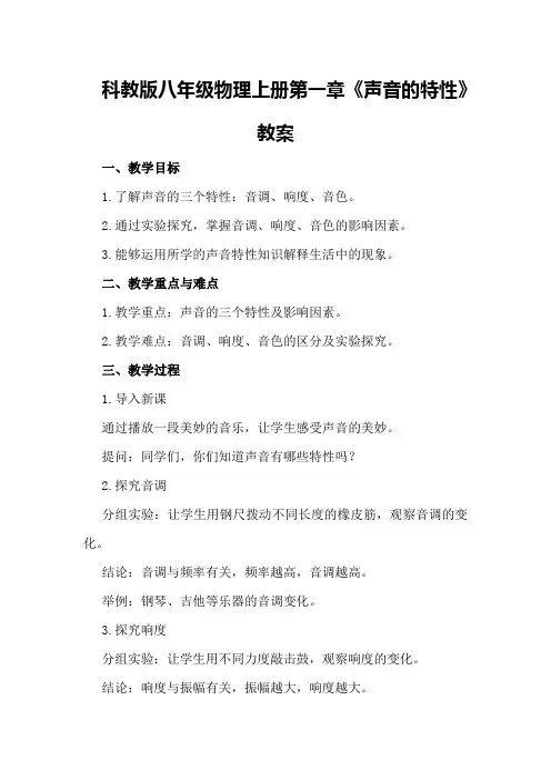 科教版八年级物理上册第一章《声音的特性》教案 2