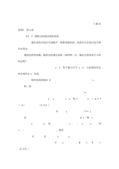 [西安电子科大通信原理讲义]07通信原理第七讲(可编辑)