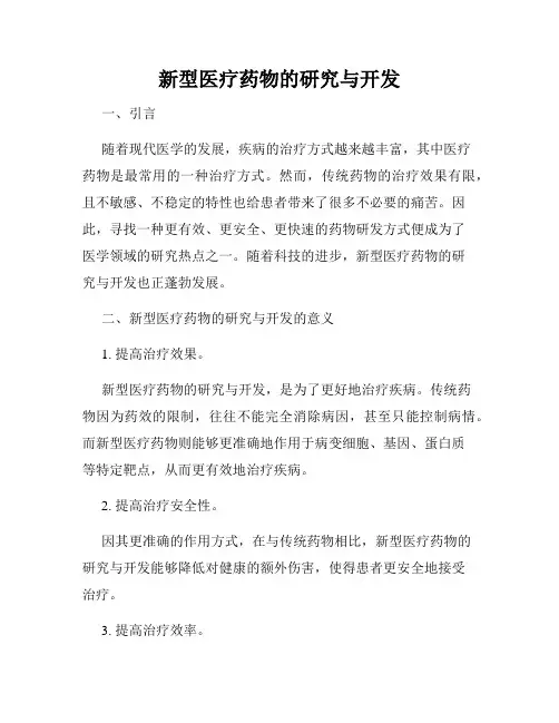 新型医疗药物的研究与开发