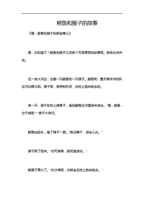鳄鱼和猴子的故事