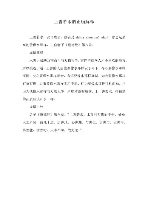 上善若水的正确解释