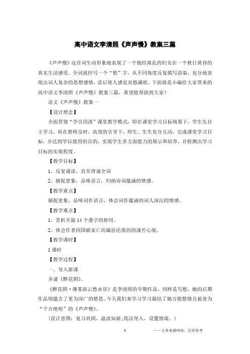 高中语文李清照《声声慢》教案三篇