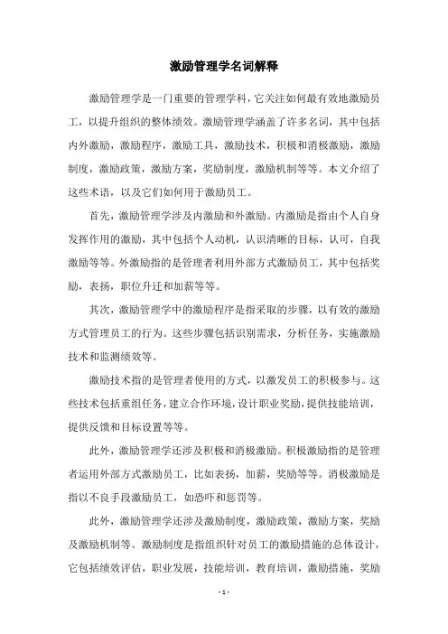 激励管理学名词解释