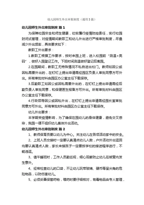 幼儿园师生外出审批制度（通用3篇）