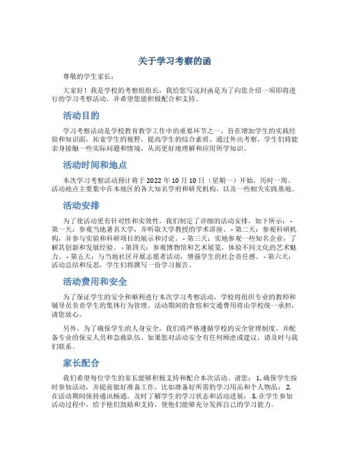 关于学习考察的函
