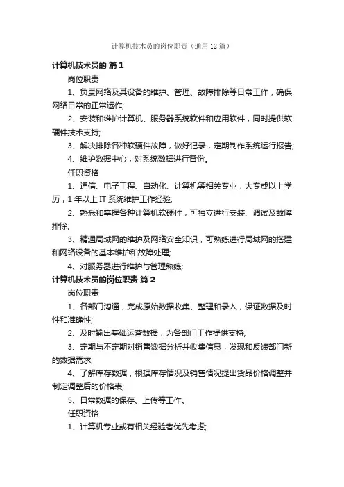 计算机技术员的岗位职责（通用12篇）